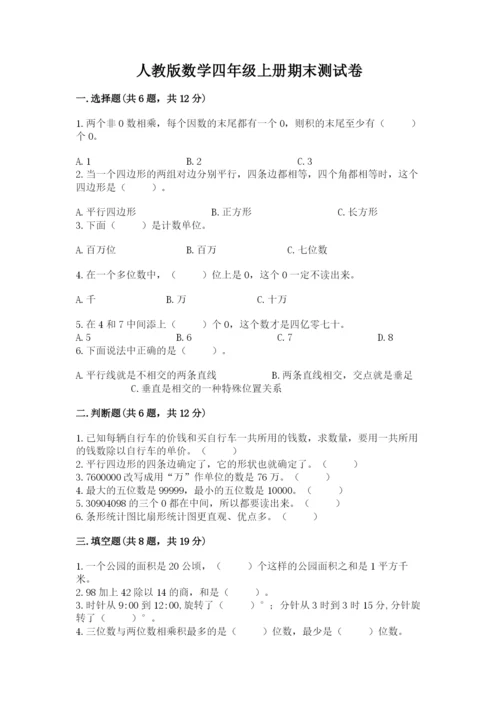 人教版数学四年级上册期末测试卷含答案【精练】.docx