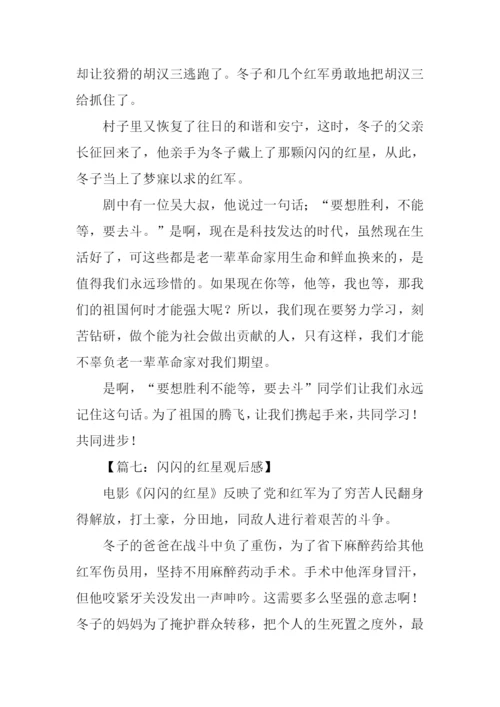 闪闪的红星观后感800字.docx