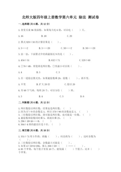 北师大版四年级上册数学第六单元 除法 测试卷带答案（名师推荐）.docx