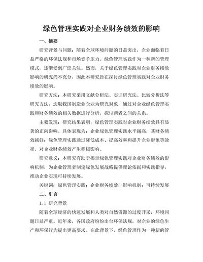绿色管理实践对企业财务绩效的影响