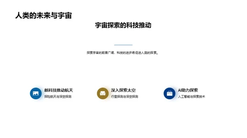 宇宙之旅：探索与认知