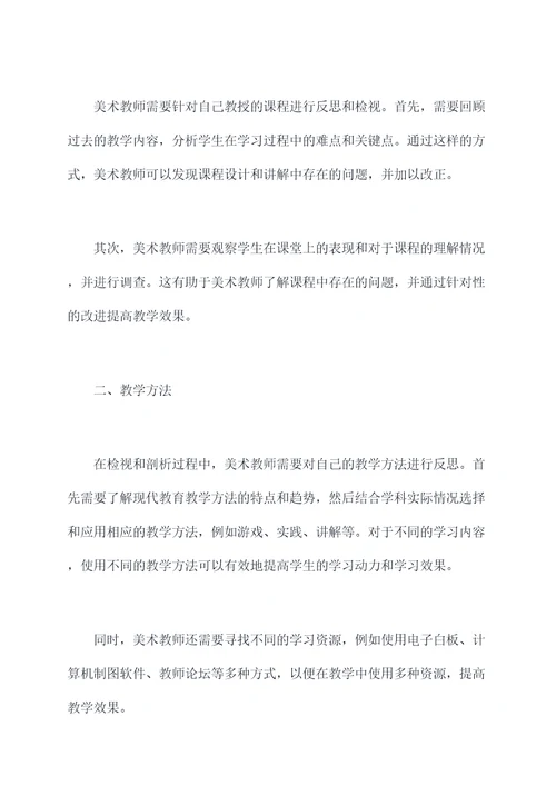 美术教师个人检视剖析材料