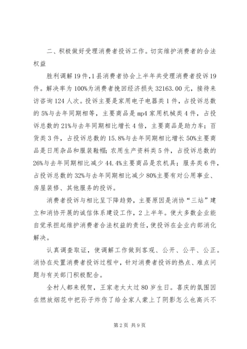 县消协上半年情况报告_1.docx