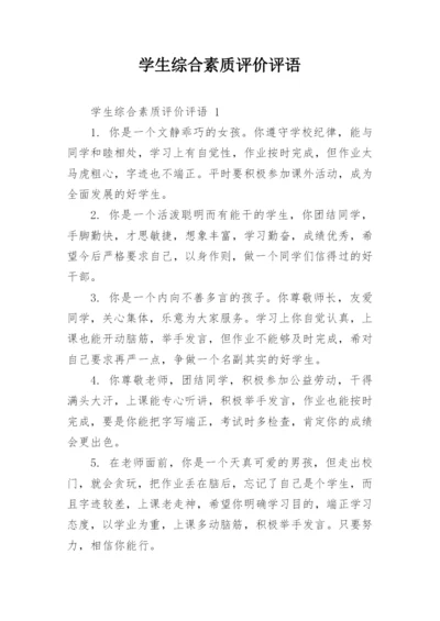 学生综合素质评价评语_6.docx