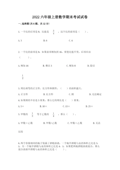 2022六年级上册数学期末考试试卷附完整答案（名师系列）.docx