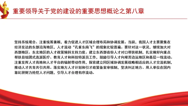 重要领导关于党的建设的重要思想概论之第八章学习解读PPT课件