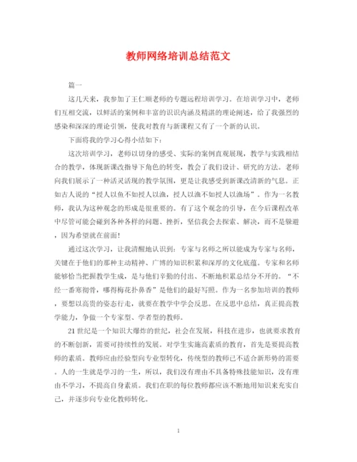 精编之教师网络培训总结范文.docx