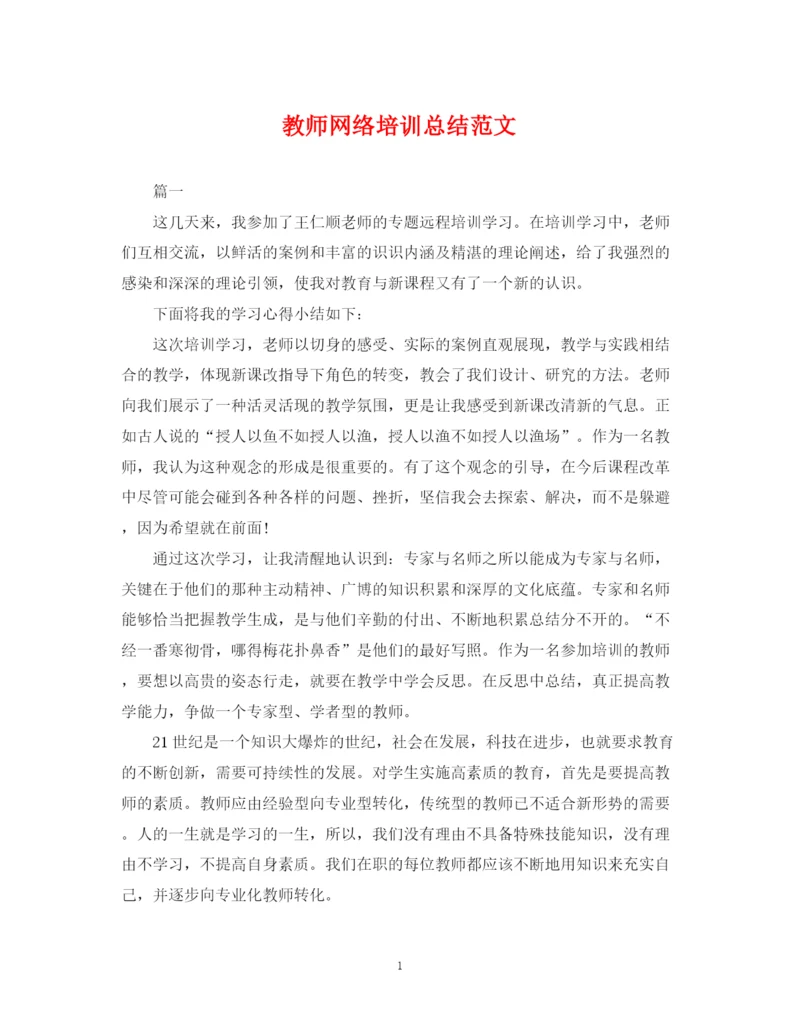 精编之教师网络培训总结范文.docx