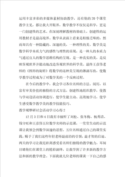 教学观摩研讨会活动学习心得