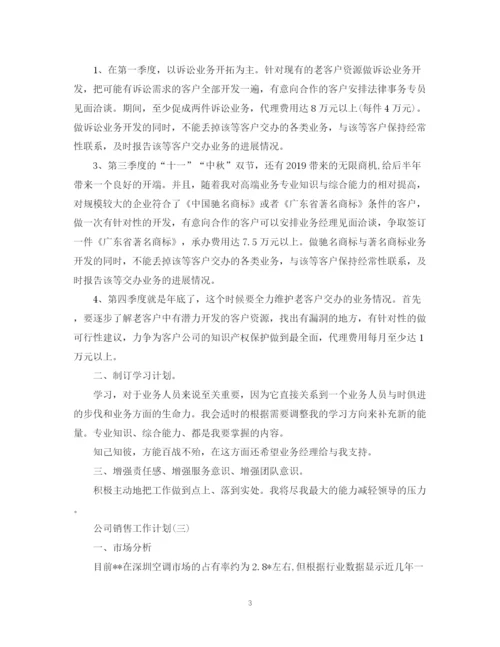 精编之公司销售工作计划范文精选.docx