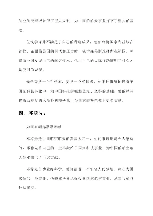 感动爱国榜样人物事迹材料