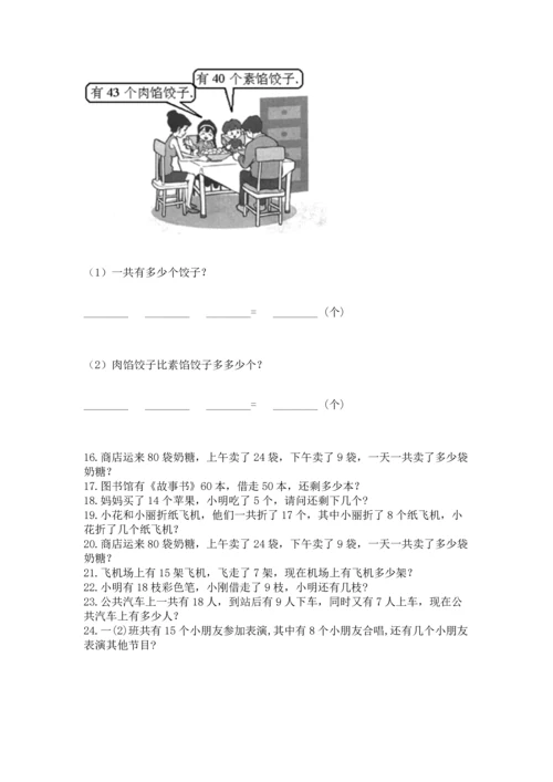 一年级下册数学解决问题100道含答案【新】.docx