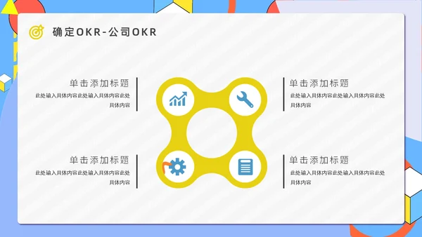 公司OKR目标管理法通用PPT模板