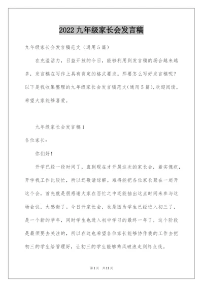 2022九年级家长会发言稿.docx