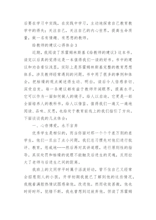 给教师的建议心得体会_3.docx