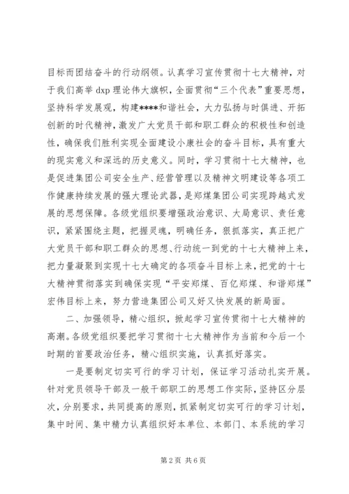 贯彻党的十7大精神公司学习宣传贯彻党的十七大.docx
