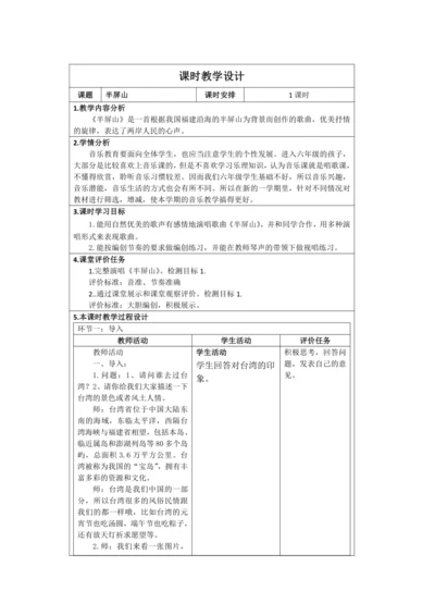 人音版六年级上册第六单元演唱《半屏山》教案（表格式）
