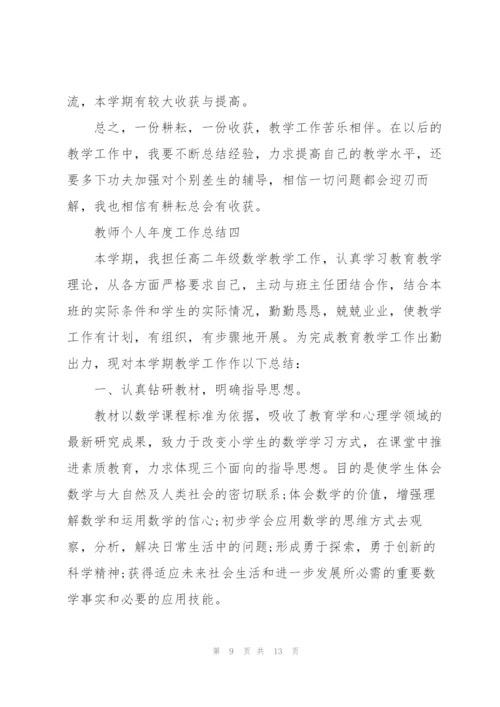 教师个人2022年年度工作总结.docx