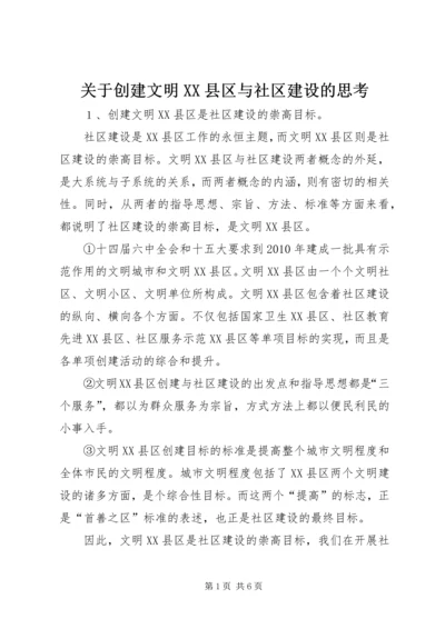 关于创建文明XX县区与社区建设的思考.docx