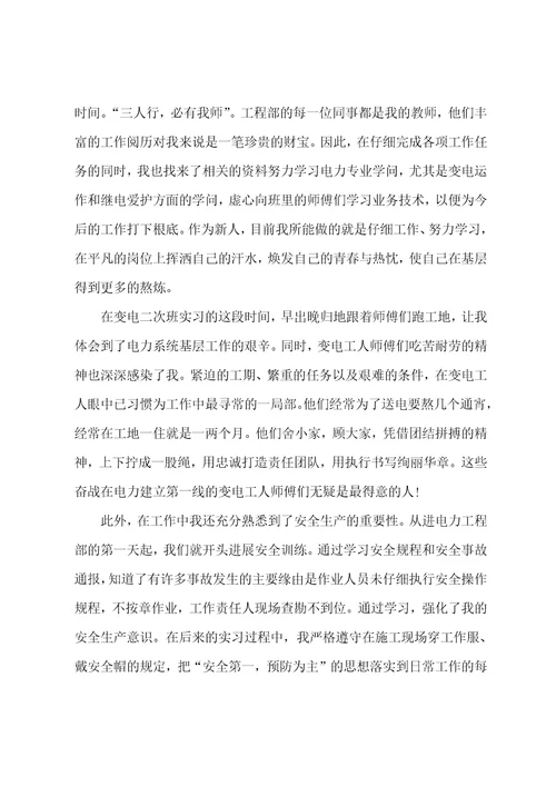 2022年电力公司实习报告总结三篇