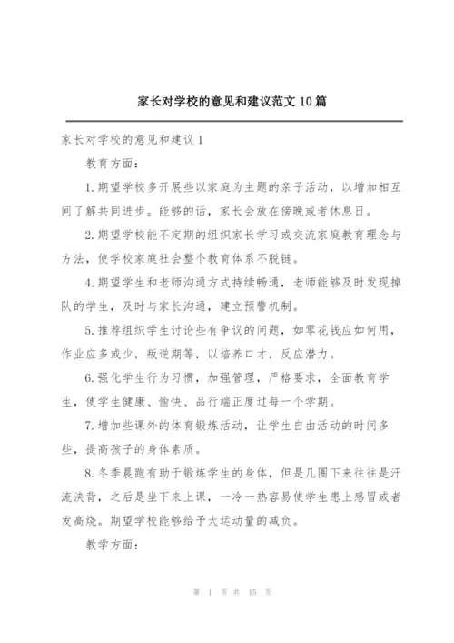 家长对学校的意见和建议范文10篇.docx