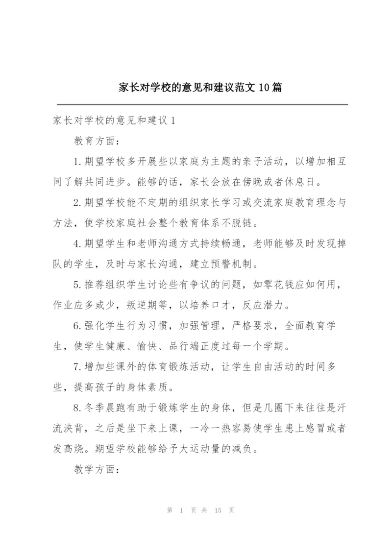 家长对学校的意见和建议范文10篇.docx