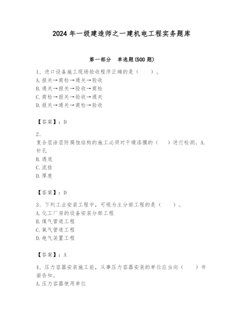 2024年一级建造师之一建机电工程实务题库精品（必刷）.docx