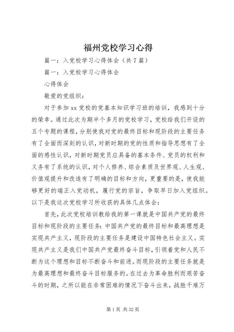 福州党校学习心得.docx