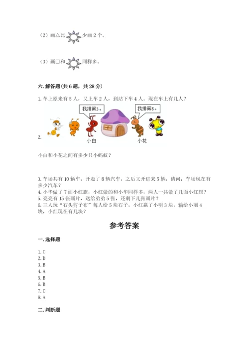 2022人教版一年级上册数学期末考试试卷附参考答案（突破训练）.docx