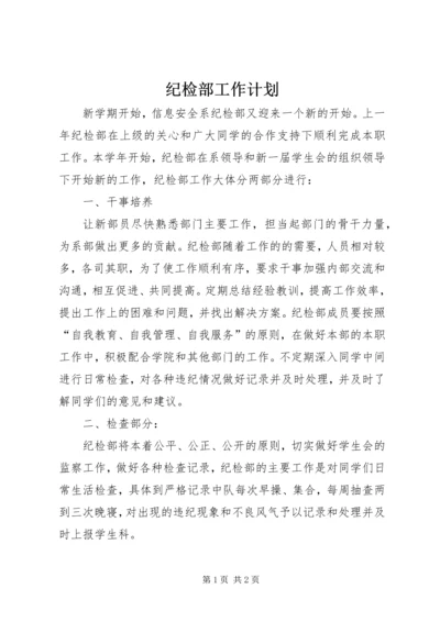 纪检部工作计划 (6).docx