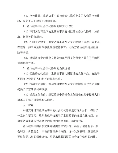 童话故事中的社会文化隐喻