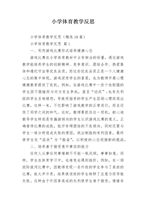 小学体育教学反思.docx