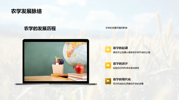 农学探究之旅
