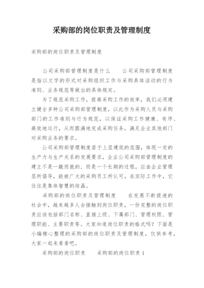 采购部的岗位职责及管理制度.docx