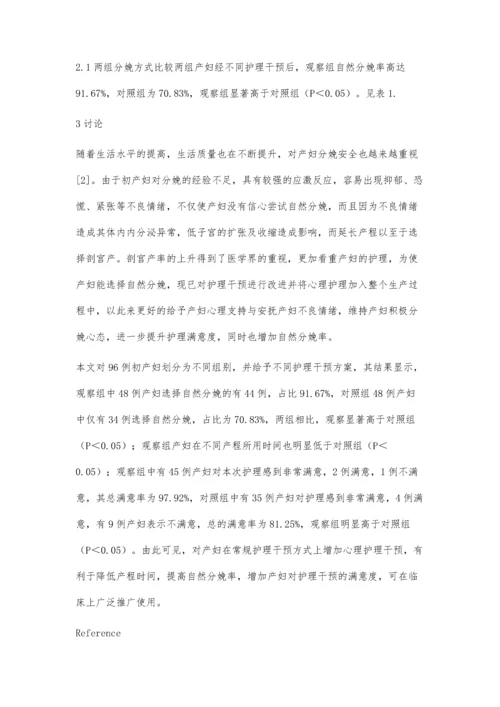 护理干预对提高产妇自然分娩率的效果评价.docx