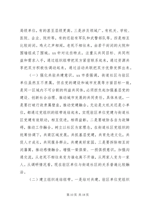 市委加强城市基层党建工作调研报告.docx
