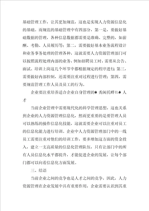 人力资源管理信息化模式的实践分析