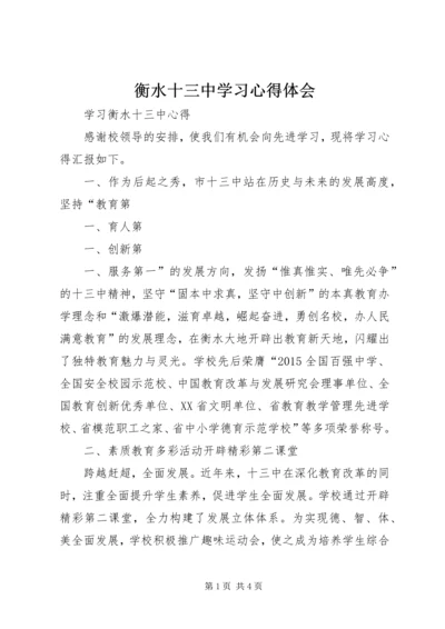 衡水十三中学习心得体会 (3).docx