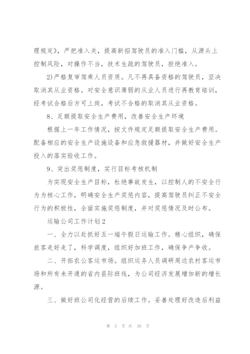 运输公司工作计划10篇.docx