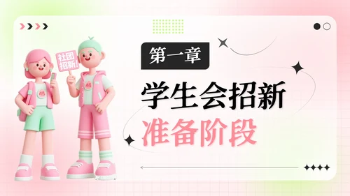 粉绿色弥散风学生会招新指南活动策划PPT模板