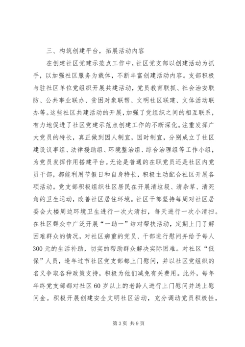 社区党建工作经验交流材料两篇.docx