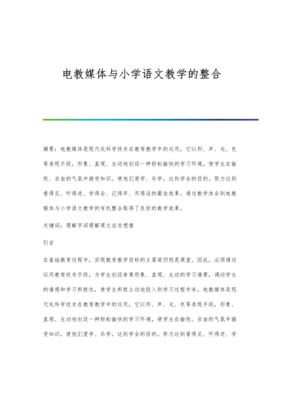 电教媒体与小学语文教学的整合.docx