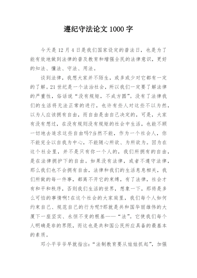遵纪守法论文1000字精编.docx