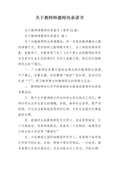 关于教师师德师风承诺书.docx