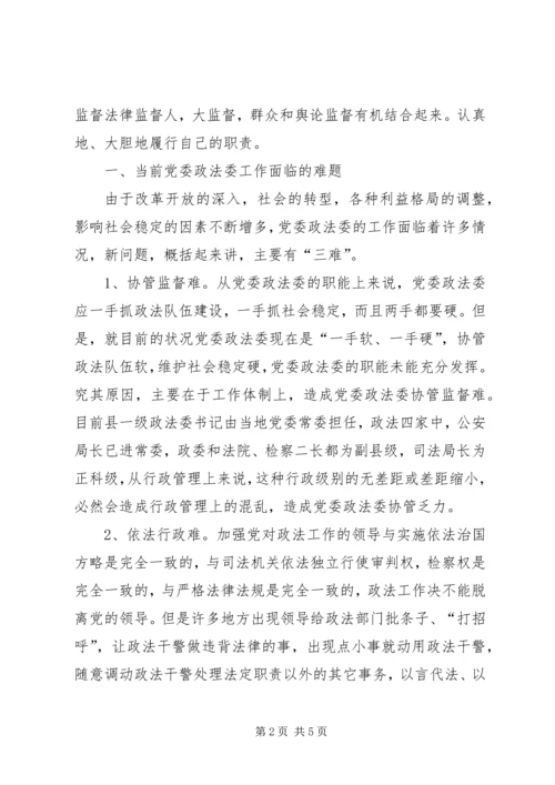 浅谈新时期如何加强党委政法委自身建设.docx