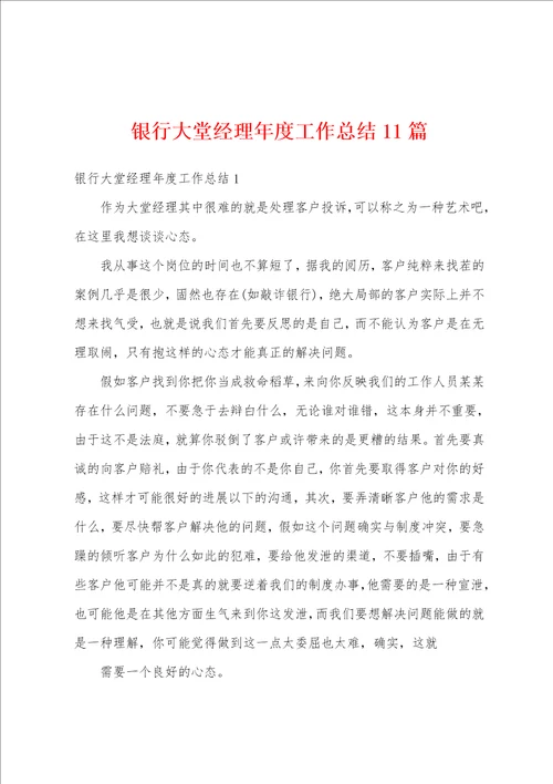 银行大堂经理年度工作总结11篇