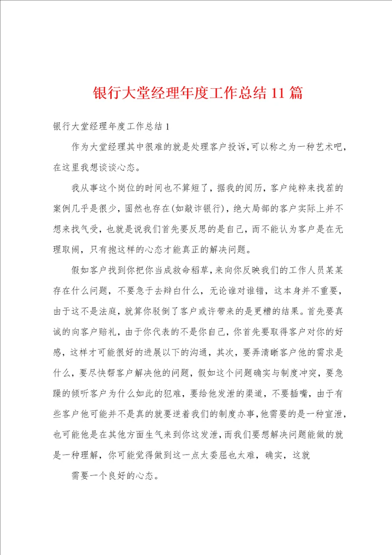 银行大堂经理年度工作总结11篇