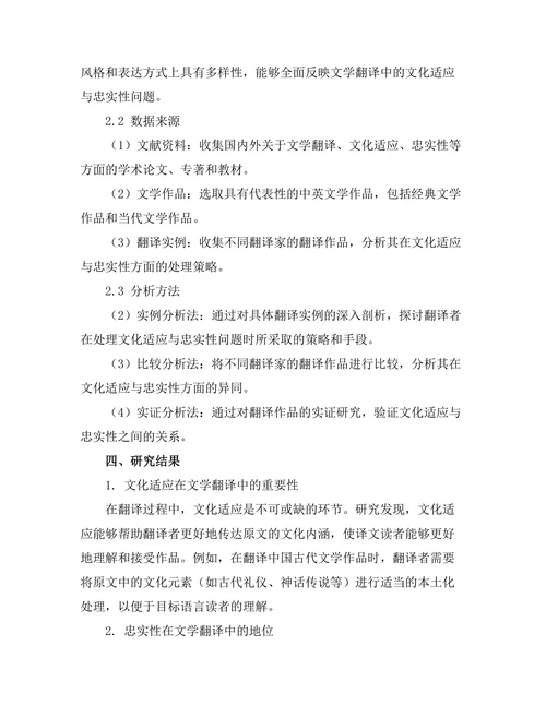 文学翻译中的文化适应与忠实性问题
