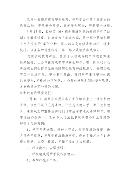 法制教育进课堂简报_1.docx