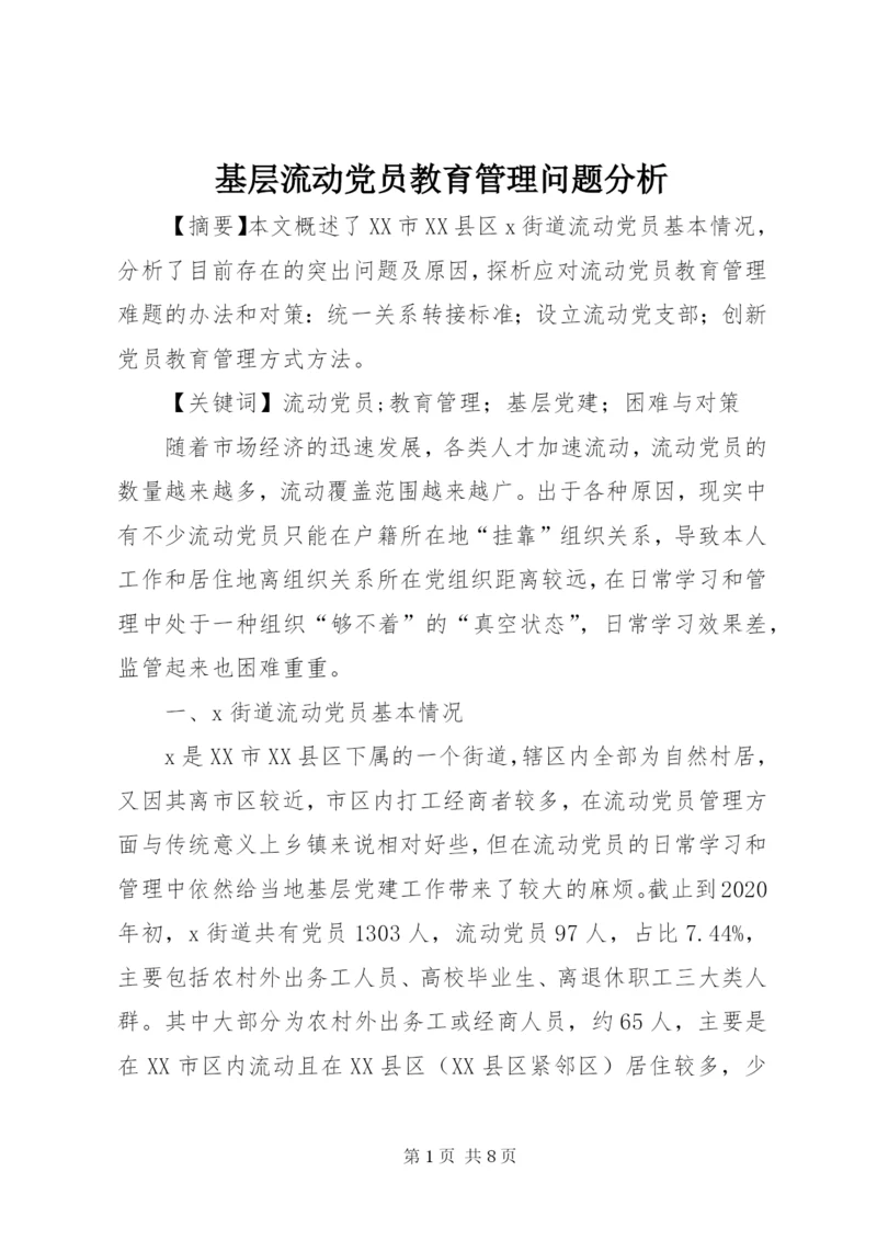 基层流动党员教育管理问题分析.docx